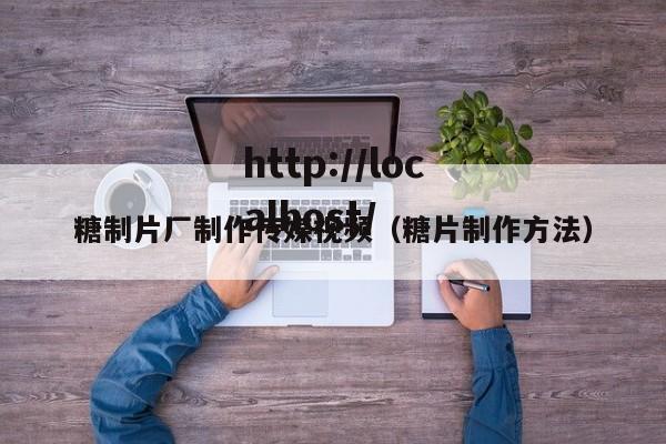 糖制片厂制作传媒视频（糖片制作方法）