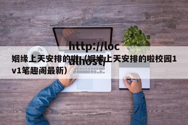 姻缘上天安排的啦（姻缘上天安排的啦校园1v1笔趣阁最新）