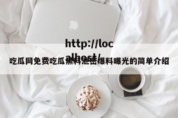 吃瓜网免费吃瓜黑料泄密爆料曝光的简单介绍