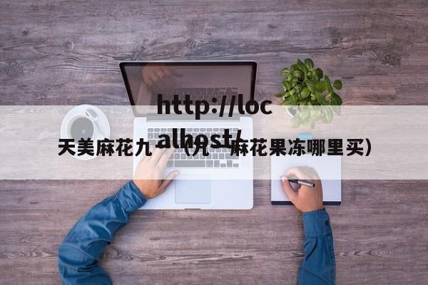 天美麻花九一（九一麻花果冻哪里买）