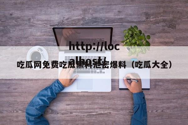 吃瓜网免费吃瓜黑料泄密爆料（吃瓜大全）