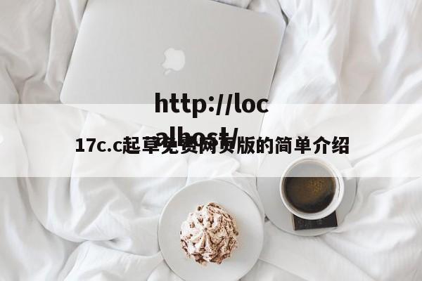 17c.c起草免费网页版的简单介绍