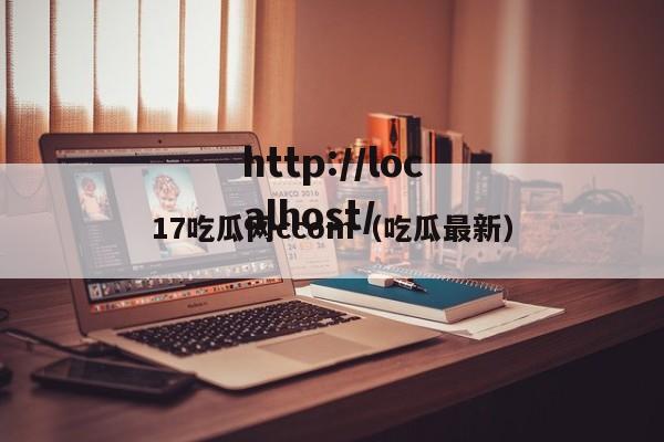 17吃瓜网ccom（吃瓜最新）