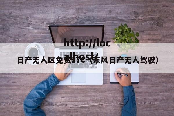 日产无人区免费17C（东风日产无人驾驶）