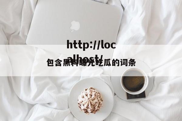 包含黑料曝光吃瓜的词条