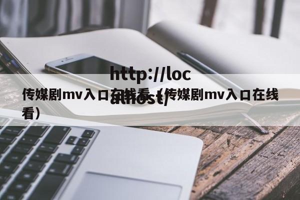传媒剧mv入口在线看（传媒剧mv入口在线看）