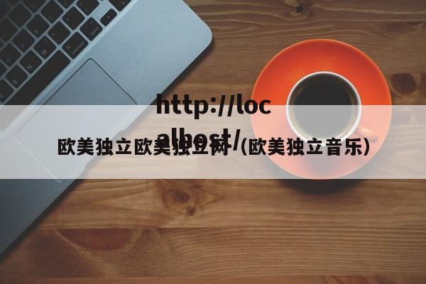 欧美独立欧美独立网（欧美独立音乐）