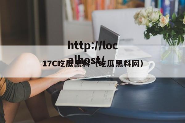 17C吃瓜黑料（吃瓜黑料网）