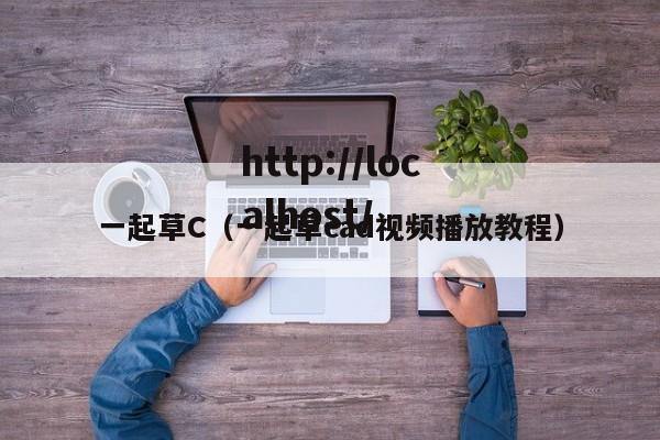 一起草C（一起草cad视频播放教程）