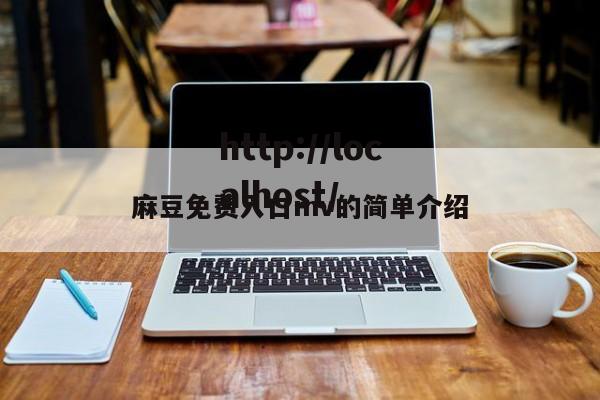 麻豆免费入口mv的简单介绍