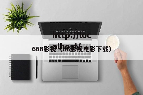 666影视（66影视电影下载）