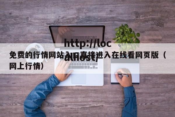 免费的行情网站入口直接进入在线看网页版（网上行情）