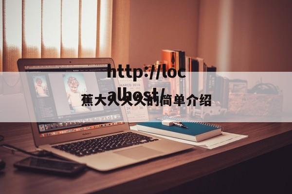 蕉大人久久的简单介绍
