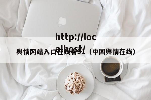 舆情网站入口在线看91（中国舆情在线）