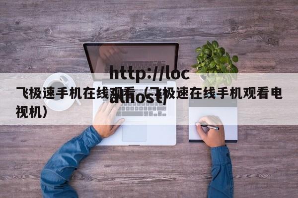 飞极速手机在线观看（飞极速在线手机观看电视机）