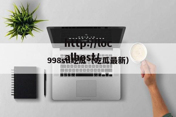 998su吃瓜（吃瓜最新）