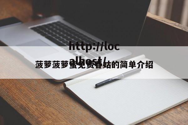 菠萝菠萝蜜免费春姑的简单介绍