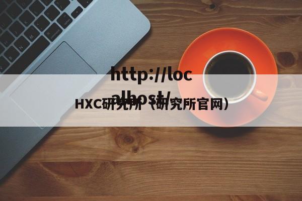 HXC研究所（研究所官网）