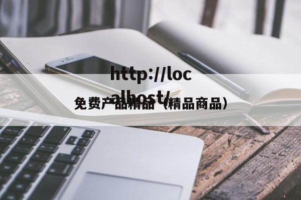 免费产品精品（精品商品）