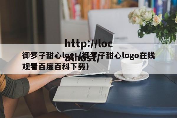 御梦子甜心log（御梦子甜心logo在线观看百度百科下载）