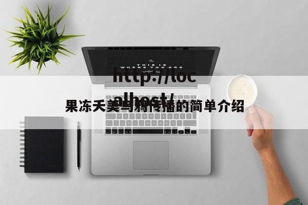 果冻夭美乌鸦传播的简单介绍