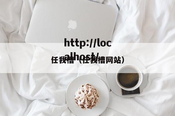 任我槽（任我槽网站）