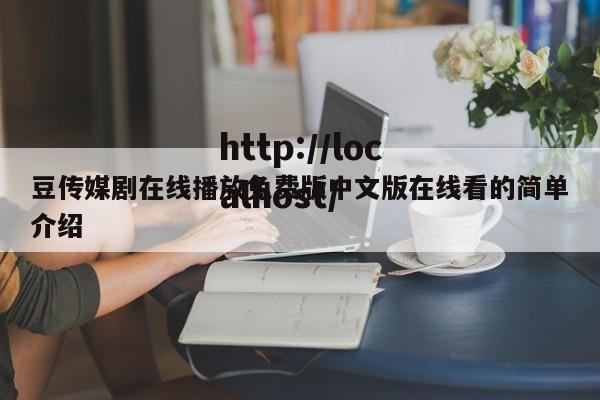 豆传媒剧在线播放免费版中文版在线看的简单介绍