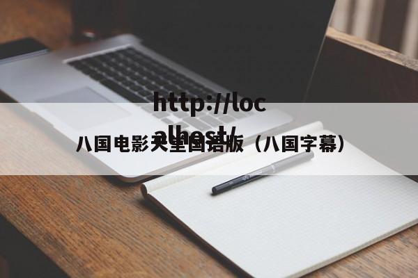 八国电影天堂国语版（八国字幕）